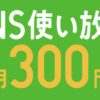 LINEモバイルのSNS使い放題 新・月300円キャンペーンは本当に月額300円なのか：注意点まとめ
