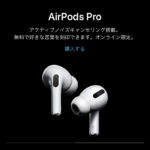 AirPods Proの右側にノイズが入るようになった→結局両側とも無償交換になりました