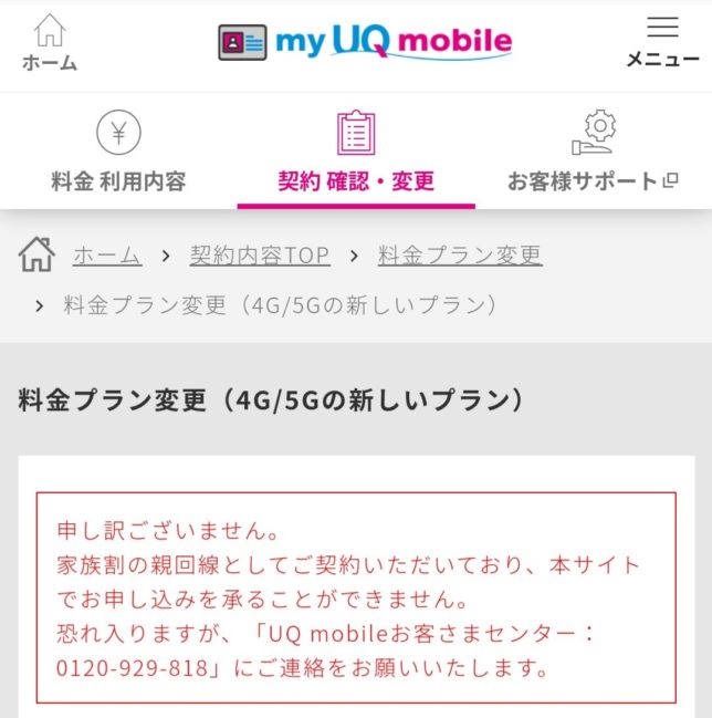 my UQ mobileでは料金プラン変更できず