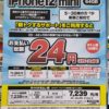 ソフトバンクのiPhone12miniが支払い総額24円の案件、維持費を含めた総額はとんでもないことに