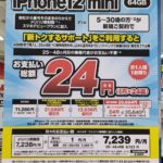 ソフトバンクのiPhone12miniが支払い総額24円の案件、維持費を含めた総額はとんでもないことに