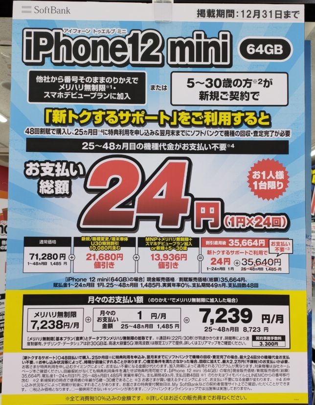 ソフトバンクのiPhone12miniが24円