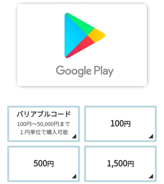 Google Play ギフトコード購入