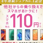 IIJmioの魅力的なスマホ110円キャンペーンと求める機能