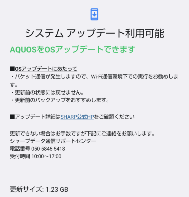 AQUOSsense7 Android13アップデート