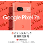 Google Pixel 7a Coral赤のエンタメパックを購入したら即日発送連絡が来ました