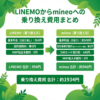 LINEMOからmineo（マイネオ）への乗り換え費用を徹底解説！初期費用を2,000円以下に抑えるポイント